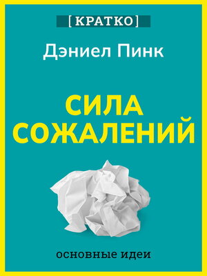 cover image of Сила сожалений. Как взгляд в прошлое двигает нас в будущее. Дэниел Пинк. Кратко